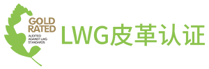 LWG英國皮革認證|LWG|LWG認證|LWG認證輔導|LWG皮革認證-英國LWG皮革認證